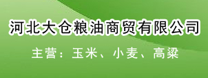 河北大倉糧油商貿(mào)有限公司