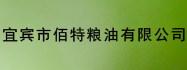 宜賓市佰特糧油有限公司