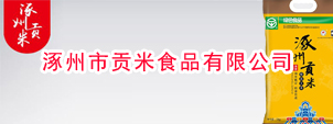 涿州市貢米食品有限公司