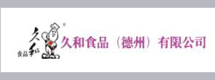久和食品（德州）有限公司